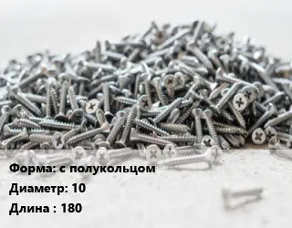 Шуруп с полукольцом 10х180